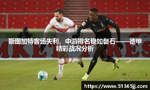 斯图加特客场失利，中游排名稳如磐石——德甲精彩战况分析