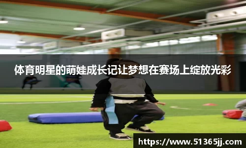 体育明星的萌娃成长记让梦想在赛场上绽放光彩