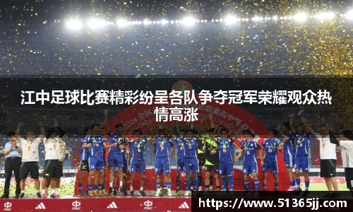 江中足球比赛精彩纷呈各队争夺冠军荣耀观众热情高涨