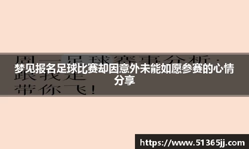 梦见报名足球比赛却因意外未能如愿参赛的心情分享