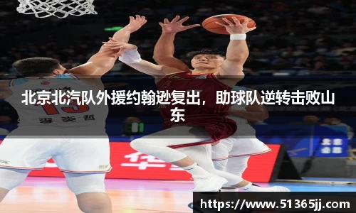 北京北汽队外援约翰逊复出，助球队逆转击败山东