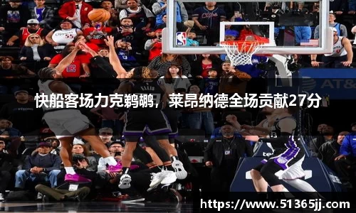 快船客场力克鹈鹕，莱昂纳德全场贡献27分
