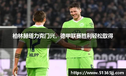 柏林赫塔力克门兴，德甲联赛胜利轻松取得