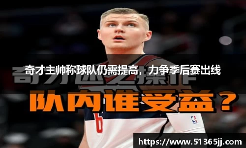 奇才主帅称球队仍需提高，力争季后赛出线