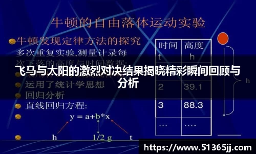 飞马与太阳的激烈对决结果揭晓精彩瞬间回顾与分析