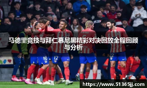 马德里竞技与拜仁慕尼黑精彩对决回放全程回顾与分析