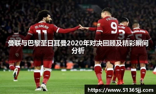 曼联与巴黎圣日耳曼2020年对决回顾及精彩瞬间分析