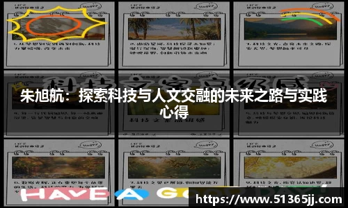 朱旭航：探索科技与人文交融的未来之路与实践心得