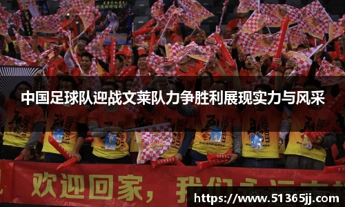 中国足球队迎战文莱队力争胜利展现实力与风采