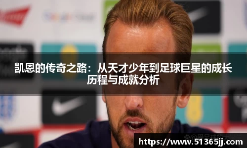 凯恩的传奇之路：从天才少年到足球巨星的成长历程与成就分析