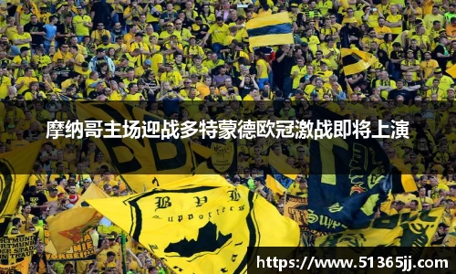 摩纳哥主场迎战多特蒙德欧冠激战即将上演