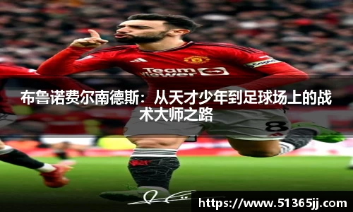 布鲁诺费尔南德斯：从天才少年到足球场上的战术大师之路