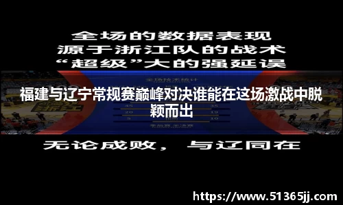 福建与辽宁常规赛巅峰对决谁能在这场激战中脱颖而出