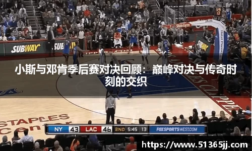 小斯与邓肯季后赛对决回顾：巅峰对决与传奇时刻的交织