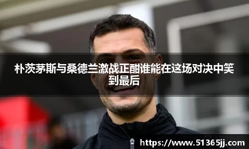 朴茨茅斯与桑德兰激战正酣谁能在这场对决中笑到最后