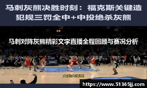 马刺对阵灰熊精彩文字直播全程回顾与赛况分析