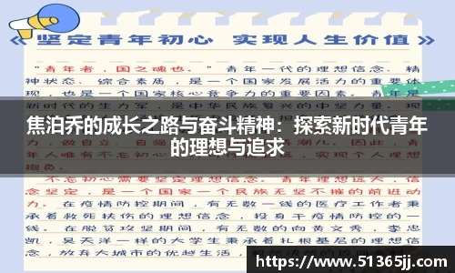 焦泊乔的成长之路与奋斗精神：探索新时代青年的理想与追求
