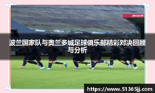 波兰国家队与奥兰多城足球俱乐部精彩对决回顾与分析