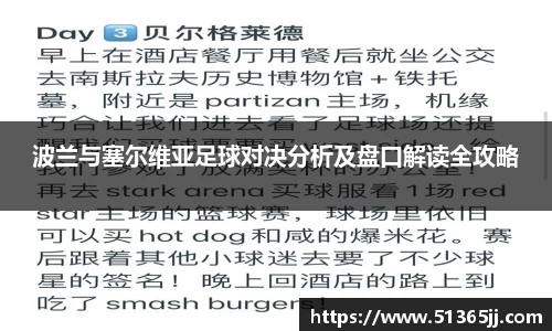 波兰与塞尔维亚足球对决分析及盘口解读全攻略