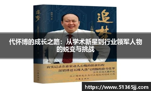 代怀博的成长之路：从学术新星到行业领军人物的蜕变与挑战