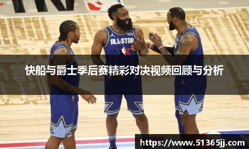 快船与爵士季后赛精彩对决视频回顾与分析