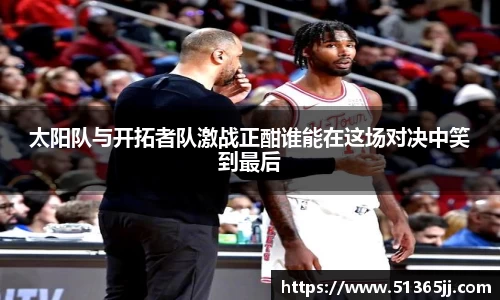 太阳队与开拓者队激战正酣谁能在这场对决中笑到最后
