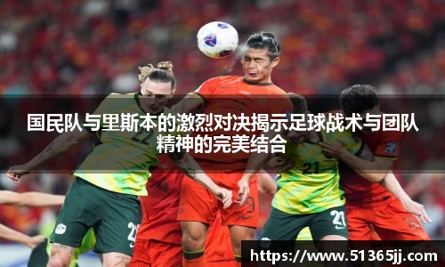 熊猫体育国民队与里斯本的激烈对决揭示足球战术与团队精神的完美结合