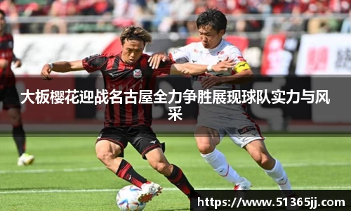 熊猫体育大板樱花迎战名古屋全力争胜展现球队实力与风采