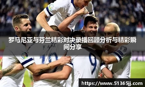 熊猫体育罗马尼亚与芬兰精彩对决录播回顾分析与精彩瞬间分享