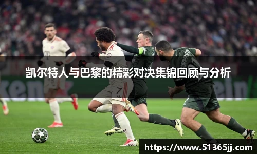 熊猫体育凯尔特人与巴黎的精彩对决集锦回顾与分析