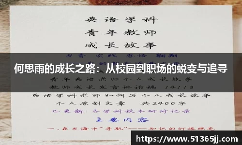 熊猫体育何思雨的成长之路：从校园到职场的蜕变与追寻
