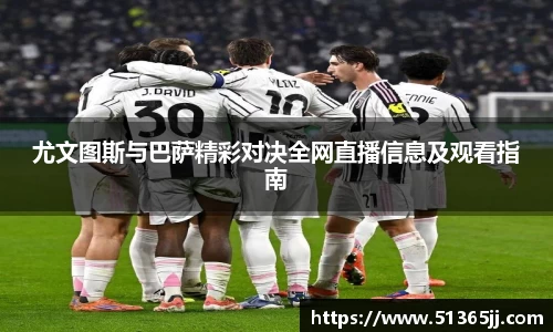 熊猫体育尤文图斯与巴萨精彩对决全网直播信息及观看指南