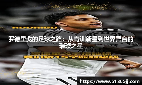 熊猫体育罗德里戈的足球之路：从青训新星到世界舞台的璀璨之星